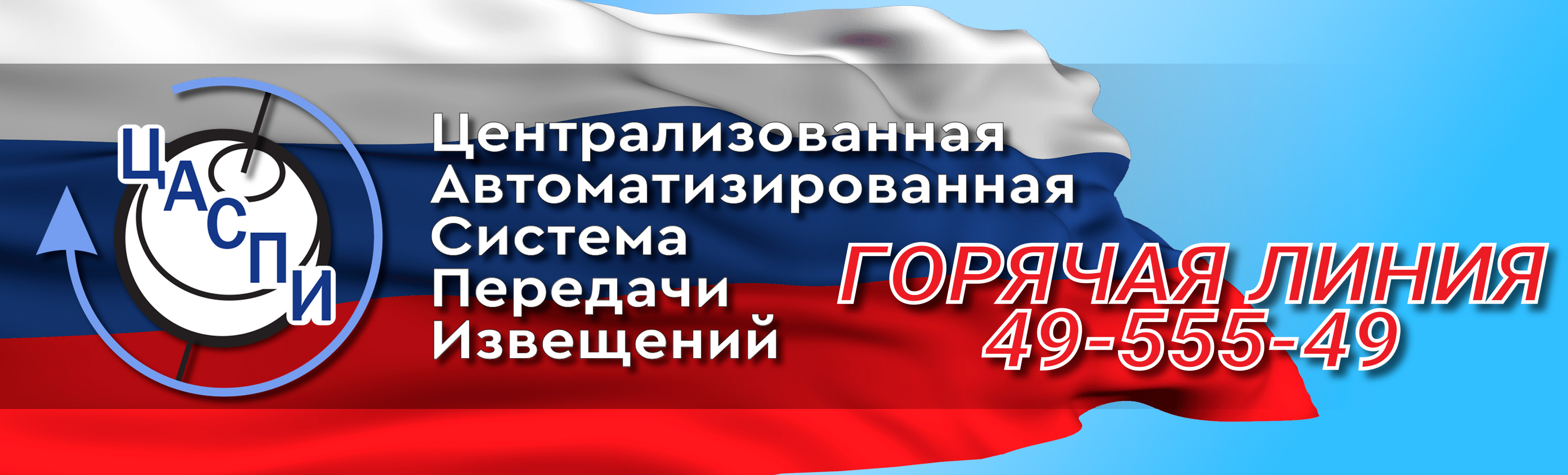 ЦЕНТРАЛИЗОВАННАЯ АВТОМАТИЗИРОВАННАЯ СИСТЕМА ПЕРЕДАЧИ ИНФОРМАЦИИ И ИЗВЕЩЕНИЙ  О ПОЖАРЕ, Санкт-Петербург, официальный сайт, www.4955549.ru